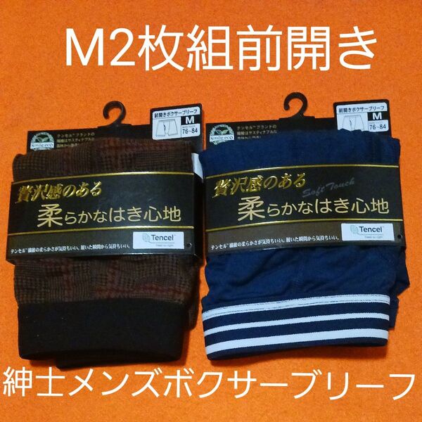 M2枚組 前開き 紳士メンズボクサーブリーフ