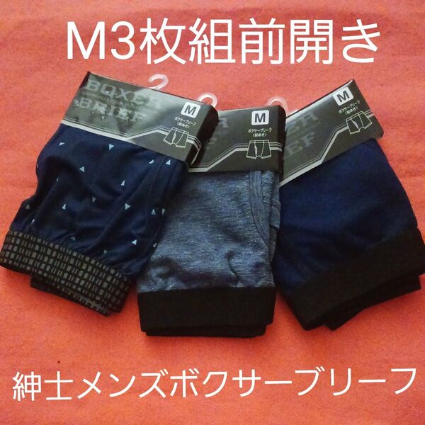ボクサーブリーフ Mサイズ 3枚セット