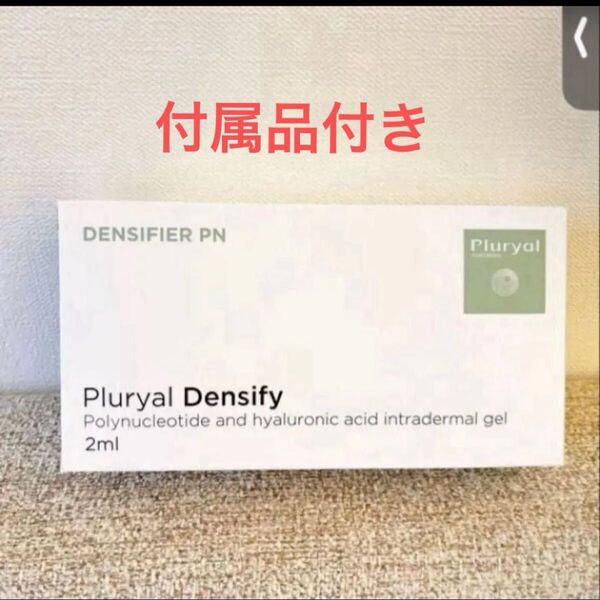人気!プルリアル デンシファイ 豪華付属品付き