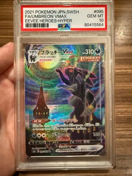 ブラッキーVMAX SA HR PSA10