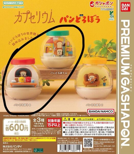 パンどろぼう カプセリウム A.B 2点セット