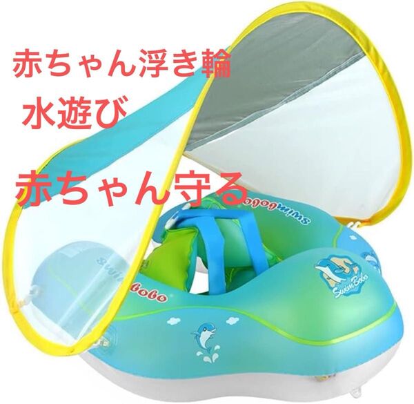 夏 プール 海 ベビー浮き輪 ベビーうきわ ベビーボート赤ちゃん用 UVカットスイミングリング お風呂浮き輪 水遊び 外遊び 旅行