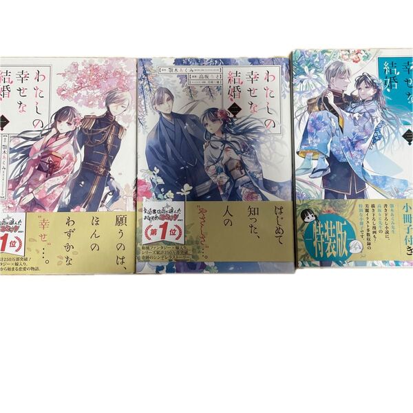 わたしの幸せな結婚 1〜5巻特装版含