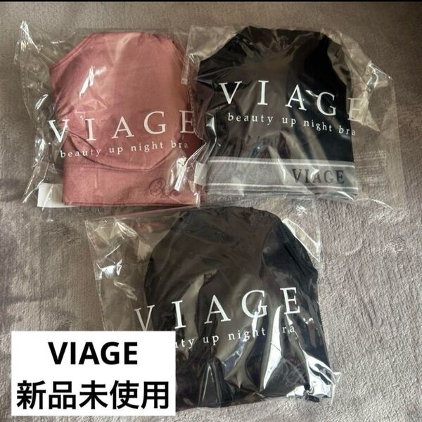VIAGE 新品未使用 SMサイズ ナイトブラ ヴィアージュ 3セット