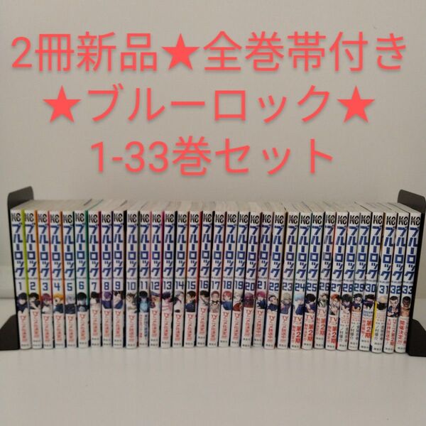 【2冊新品★全巻帯付き】ブルーロック★全巻セット★1-33巻