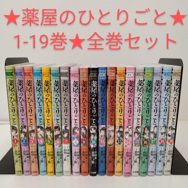 【全巻セット】薬屋のひとりごと~猫猫の後宮謎解き手帳~ 1-19巻