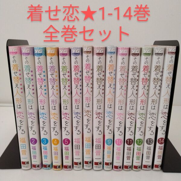 【全巻セット】その着せ替え人形は恋をする★1〜14巻