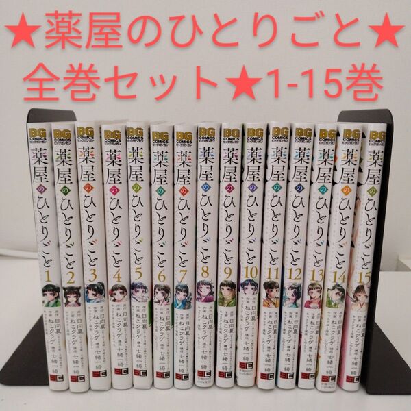 薬屋のひとりごと 全巻セット★1-15巻