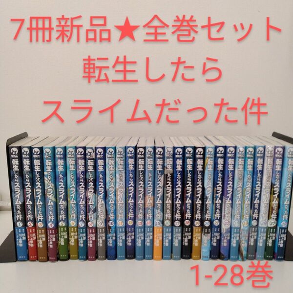 【7冊新品】転生したらスライムだった件★全巻★1-28巻