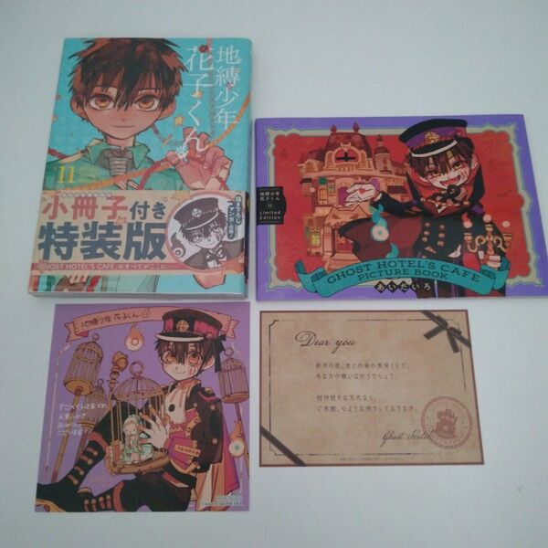 地縛少年花子くん 11巻 小冊子付き 特装版アニメイト特典 ミニ色紙 付き