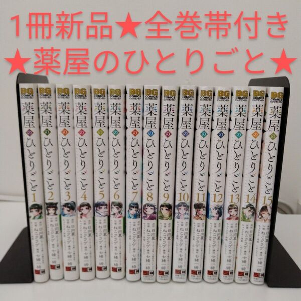 【1冊新品★全巻帯付き】薬屋のひとりごと 全巻セット★1-15巻