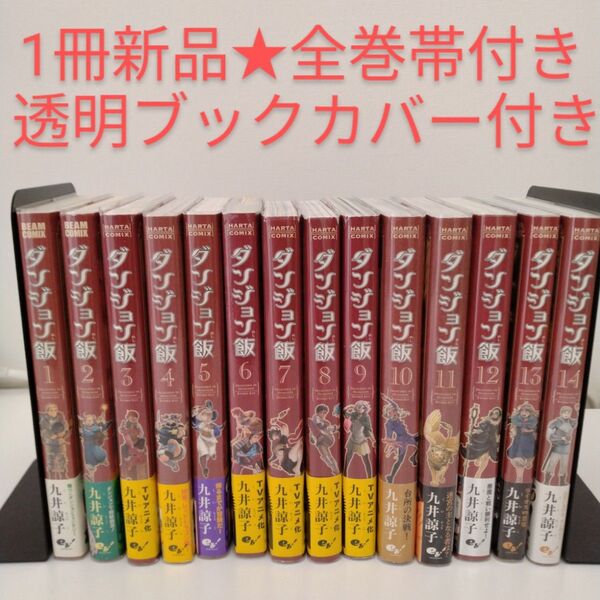 【1冊新品★全巻帯付き】ダンジョン飯 全巻 ★1-14巻★透明ブックカバー付き