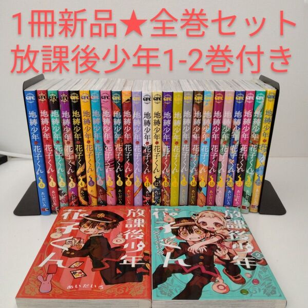 【1冊新品】26冊 地縛少年花子くん 0〜23 放課後少年花子くん 1、2巻★全巻セット