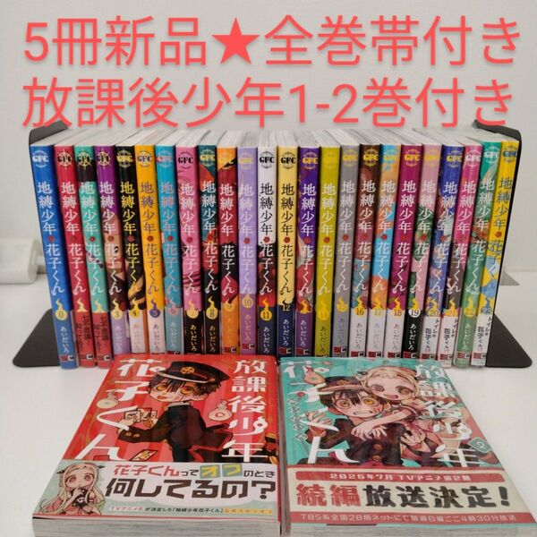 5冊新品★全巻帯付き★26冊 地縛少年花子くん 0〜23 放課後少年花子くん2冊