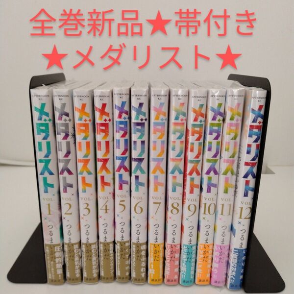 【全巻新品★全巻帯付き】メダリスト 1-12巻★シュリンク付き