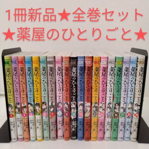 【1冊新品★全巻セット】薬屋のひとりごと~猫猫の後宮謎解き手帳~ 1-19巻