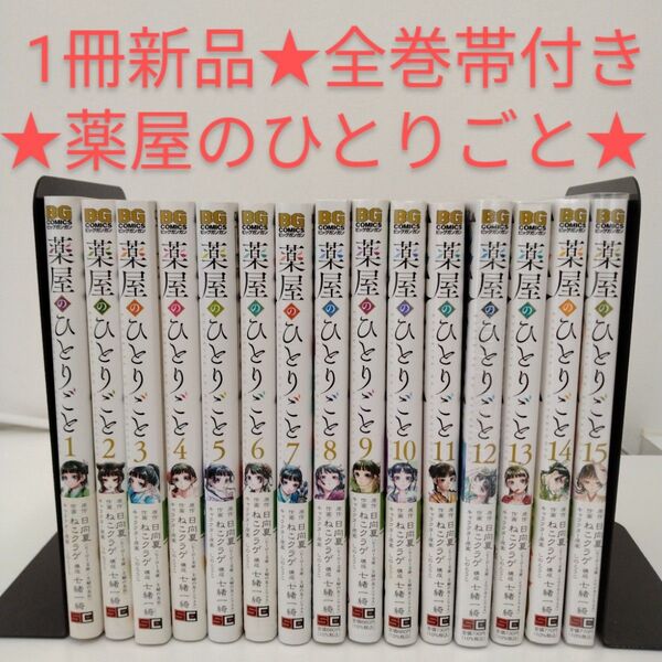 【1冊新品★全巻帯付き】薬屋のひとりごと 全巻セット★1-15巻