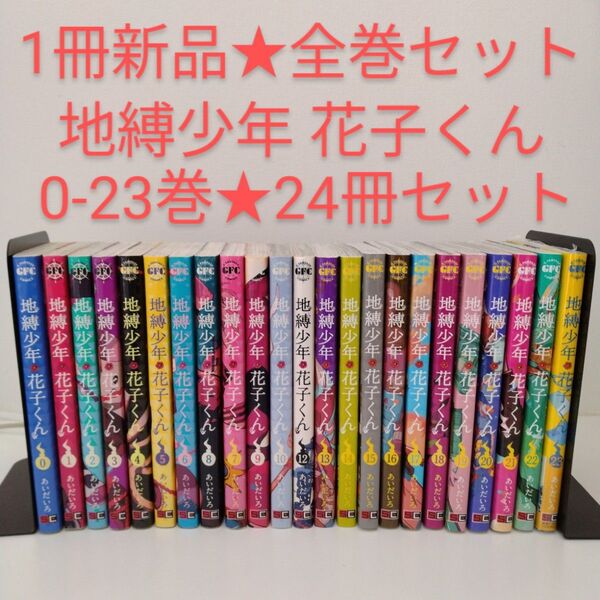 【1冊新品】24冊 地縛少年花子くん 0〜23★全巻セット