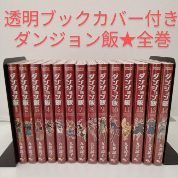 【美品★透明ブックカバー付き】ダンジョン飯 全巻 ★1-14巻