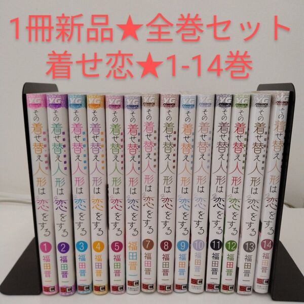 【1冊新品★全巻セット】その着せ替え人形は恋をする★1〜14巻