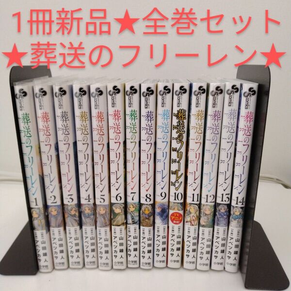 【1冊新品★全巻セット】葬送のフリーレン★1-14巻セット