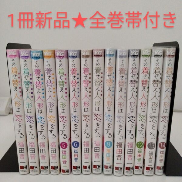 【1冊新品★全巻帯付き】その着せ替え人形は恋をする★1〜14巻