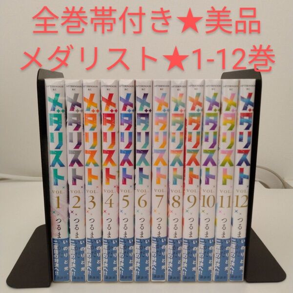 【全巻帯付き★美品】メダリスト 1-12巻★全巻セット