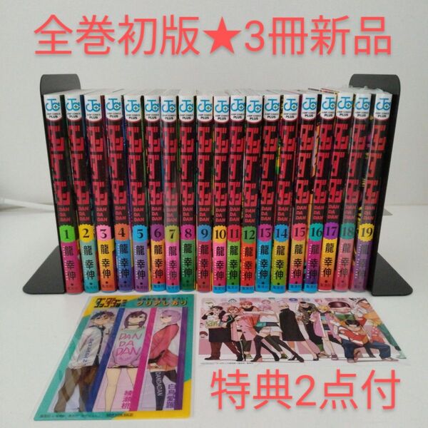 【全巻初版★3冊新品】ダンダダン★1-19巻★特典2点付き