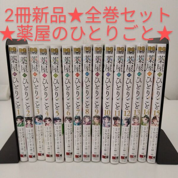 【2冊新品】薬屋のひとりごと 全巻セット★1-15巻
