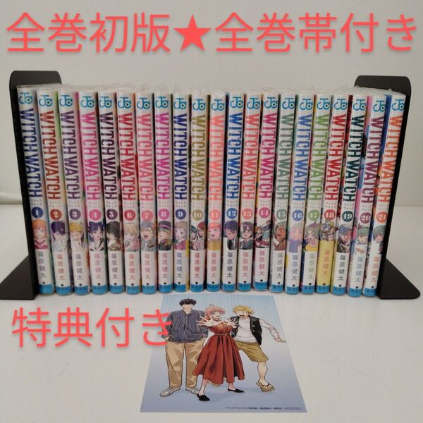 【全巻初版・帯付き・ジャンプスクープ入り】9冊新品★ウィッチウォッチ 全21巻★透明ブックカバー付き★特典 イラストカード
