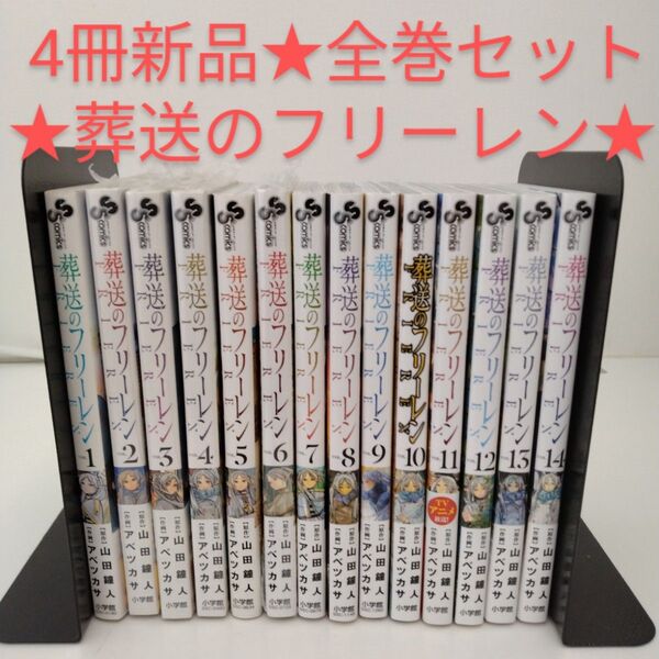 【4冊新品★全巻セット】葬送のフリーレン★1-14巻セット