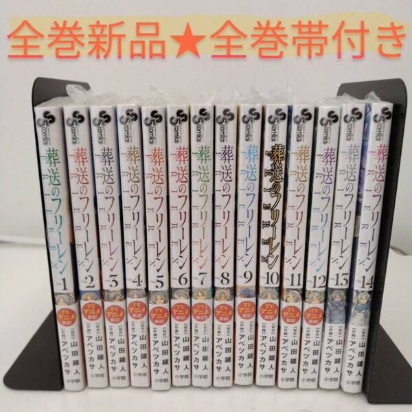【全巻新品★全巻帯付き】葬送のフリーレン★1-14巻セット