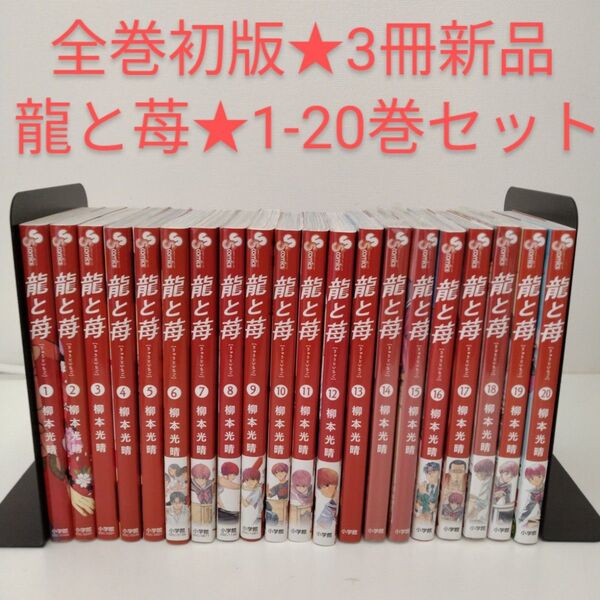 【全巻初版★3冊新品】龍と苺 全1-20巻セット★柳本光晴