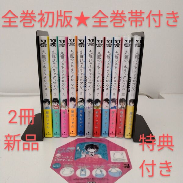 【全巻初版★全巻帯付き★2冊新品】九龍ジェネリックロマンス★1-11巻★特典付き