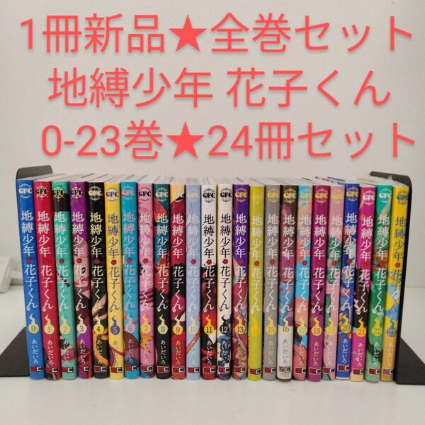 【1冊新品】24冊 地縛少年花子くん 0〜23★全巻セット
