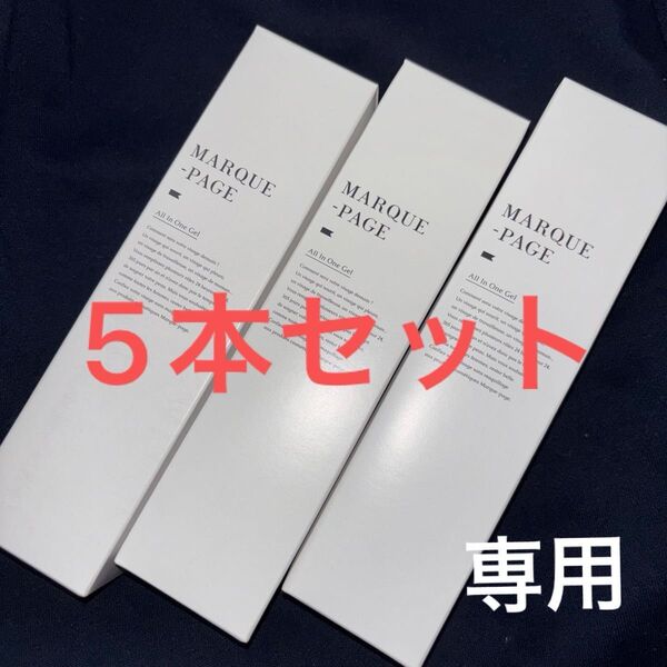 新品未開封 マルクパージュ オールインワンゲル 3個セット MARQUE-PAGE 美容液 保湿ゲル