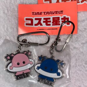 タイムトラベルシリーズ コスモ星丸 メタルキーホルダー 2個 ガチャ