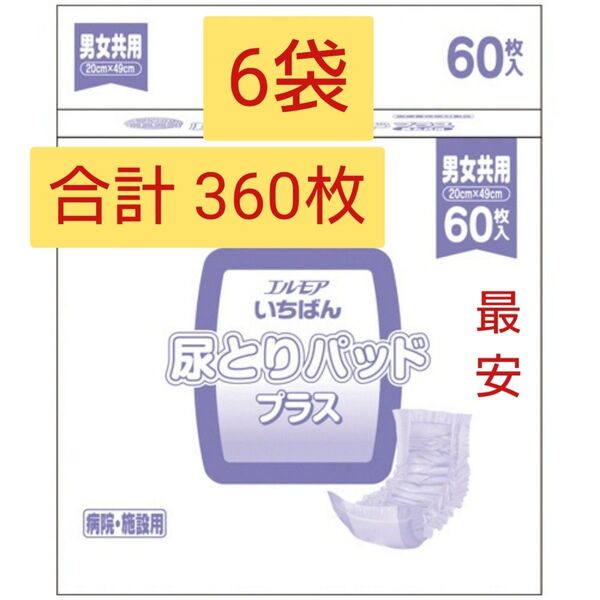 エルモアいちばん尿とりパッドプラス 6袋合計360枚 送料無料