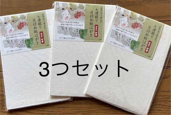 七連綴り耳付き和紙はがき 3つセット 〒枠付