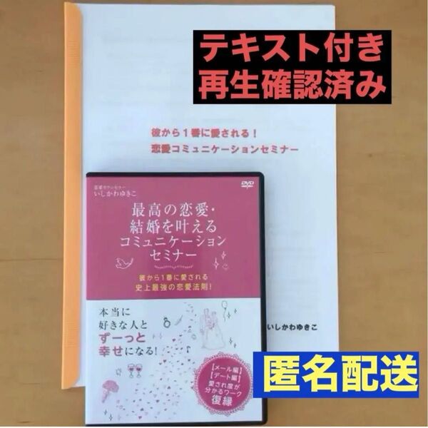 美品!いしかわゆきこ「最高の恋愛・結婚を叶える コミュニケーションセミナー」 DVD +テキスト付