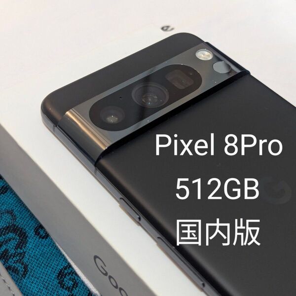 Google Pixel 8Pro 512GB国内版SIMフリーobsidian