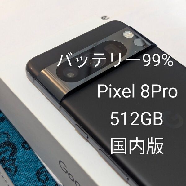 Google Pixel 8Pro 512GB国内版SIMフリーobsidian