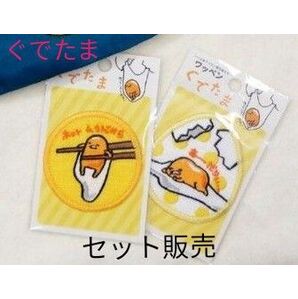 ぐでたま ワッペン 2つ