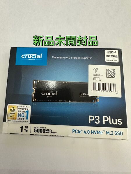 【新品未開封】Crucial(クルーシャル) P3plus 1TB 3D NAND NVMe CT1000P3PSSSD8JP