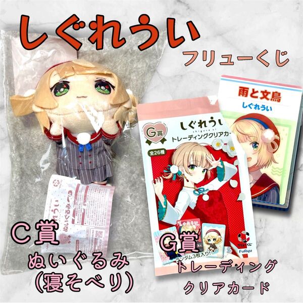 しぐれうい フリューくじ C賞 ぬいぐるみ(寝そべり) G賞トレーディングクリアカード