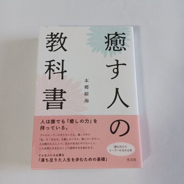 癒す人の教科書 本郷綜海/著