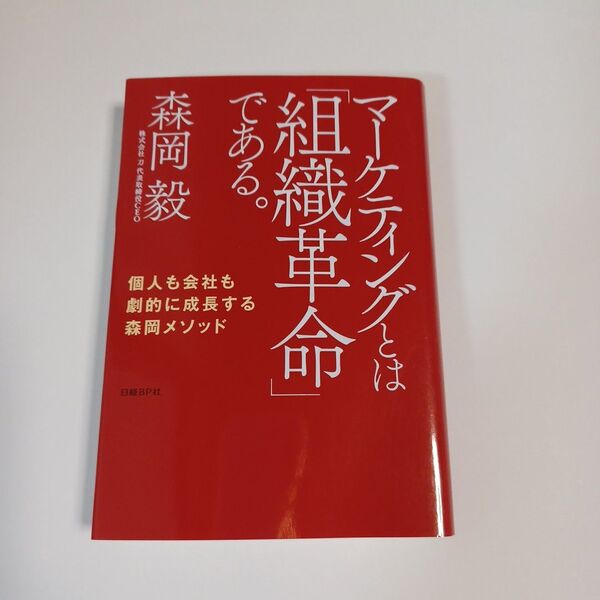 マーケティングとは「組織革命」である。 個人も会社も劇的に成長する森岡メソッド 森岡毅/著