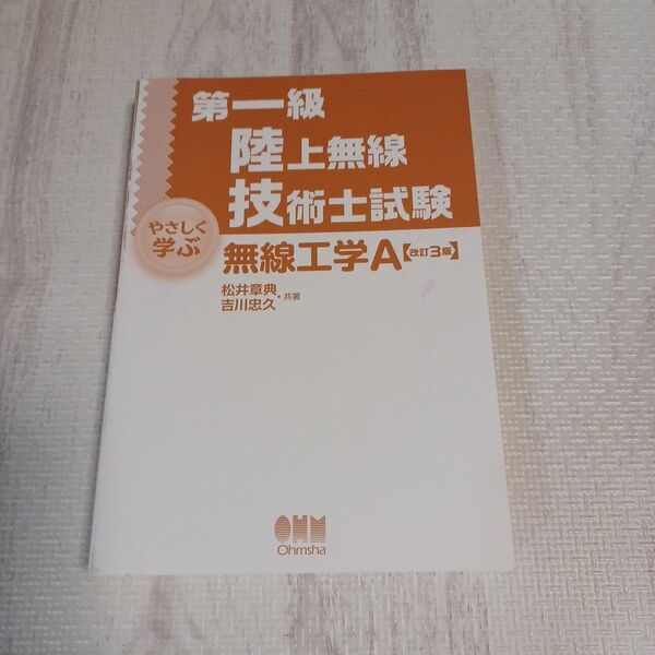第一級 陸上無線技術士試験 無線工学A (改訂3版)