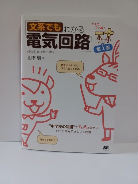 文系でもわかる電気回路 “中学校の知識”ですいすい読める (大人のコソ練♪) (第2版) 山下明/著