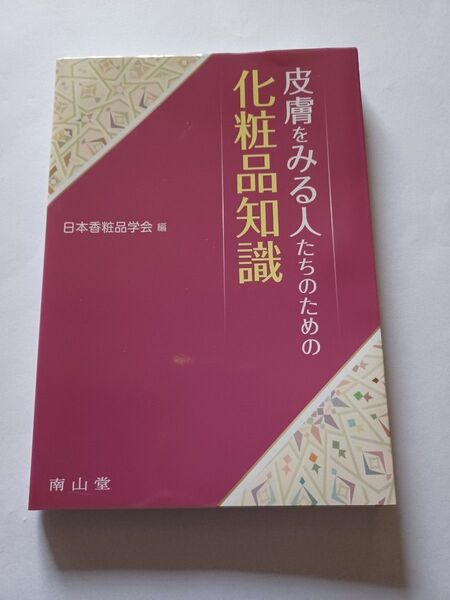 皮膚をみる人たちのための化粧品知識 日本香粧品学会/編
